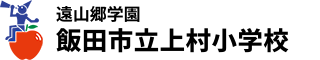 遠山郷学園　飯田市立上村小学校 ロゴ